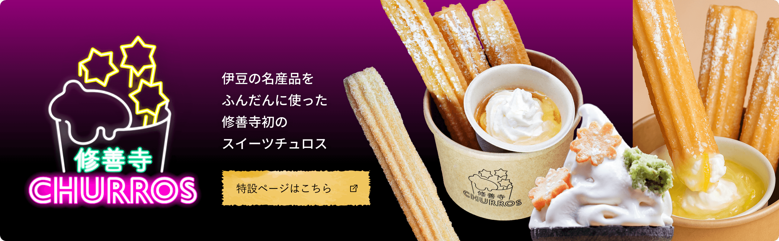 修善寺チュロス