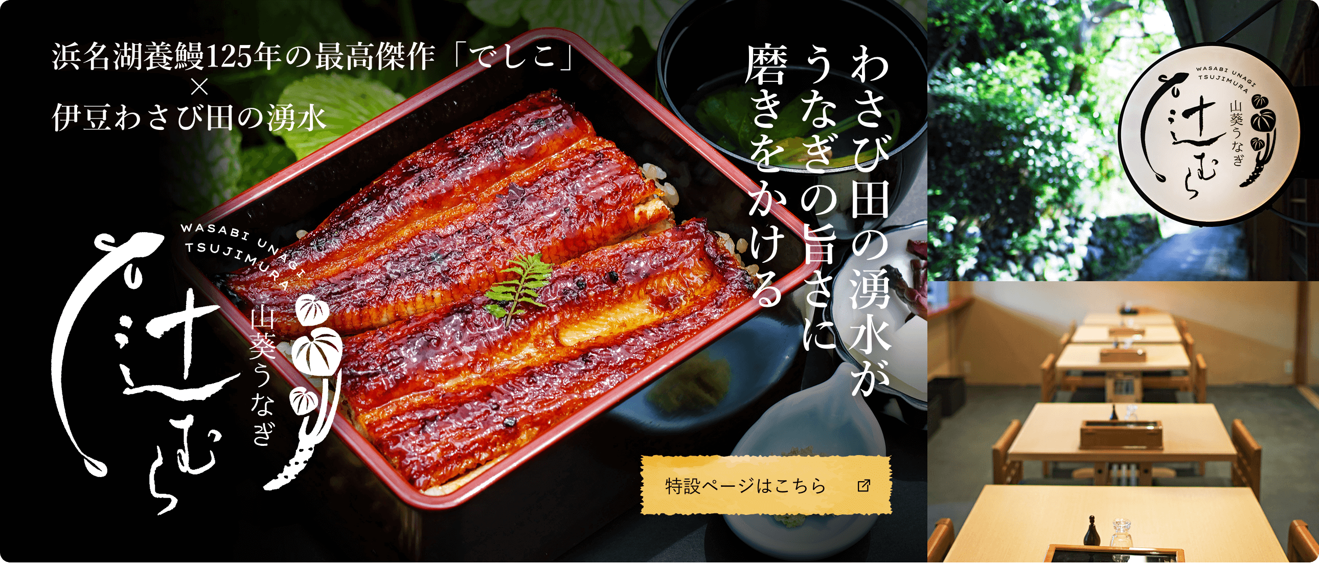 山葵うなぎ 辻むら