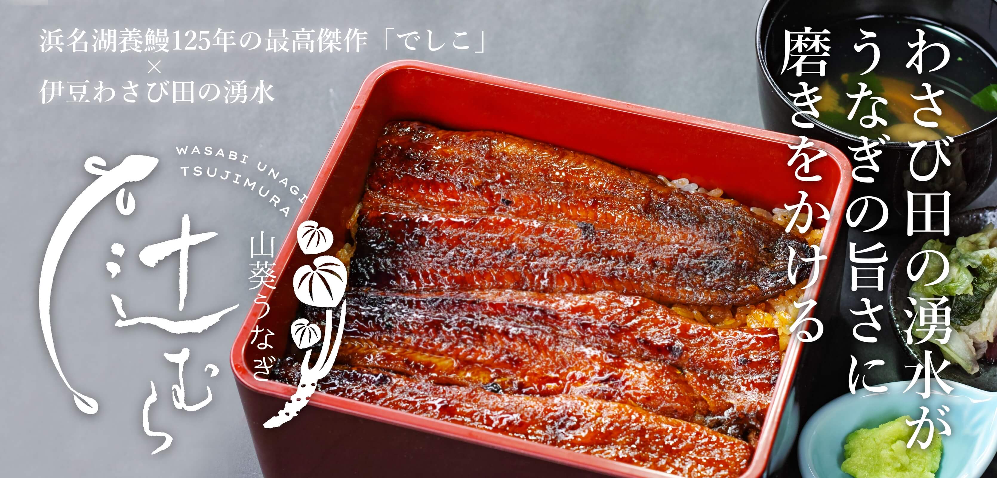 山葵うなぎ 辻むら / 浜名湖養鰻125年の最高傑作「でしこ」× 伊豆わさび田の湧水