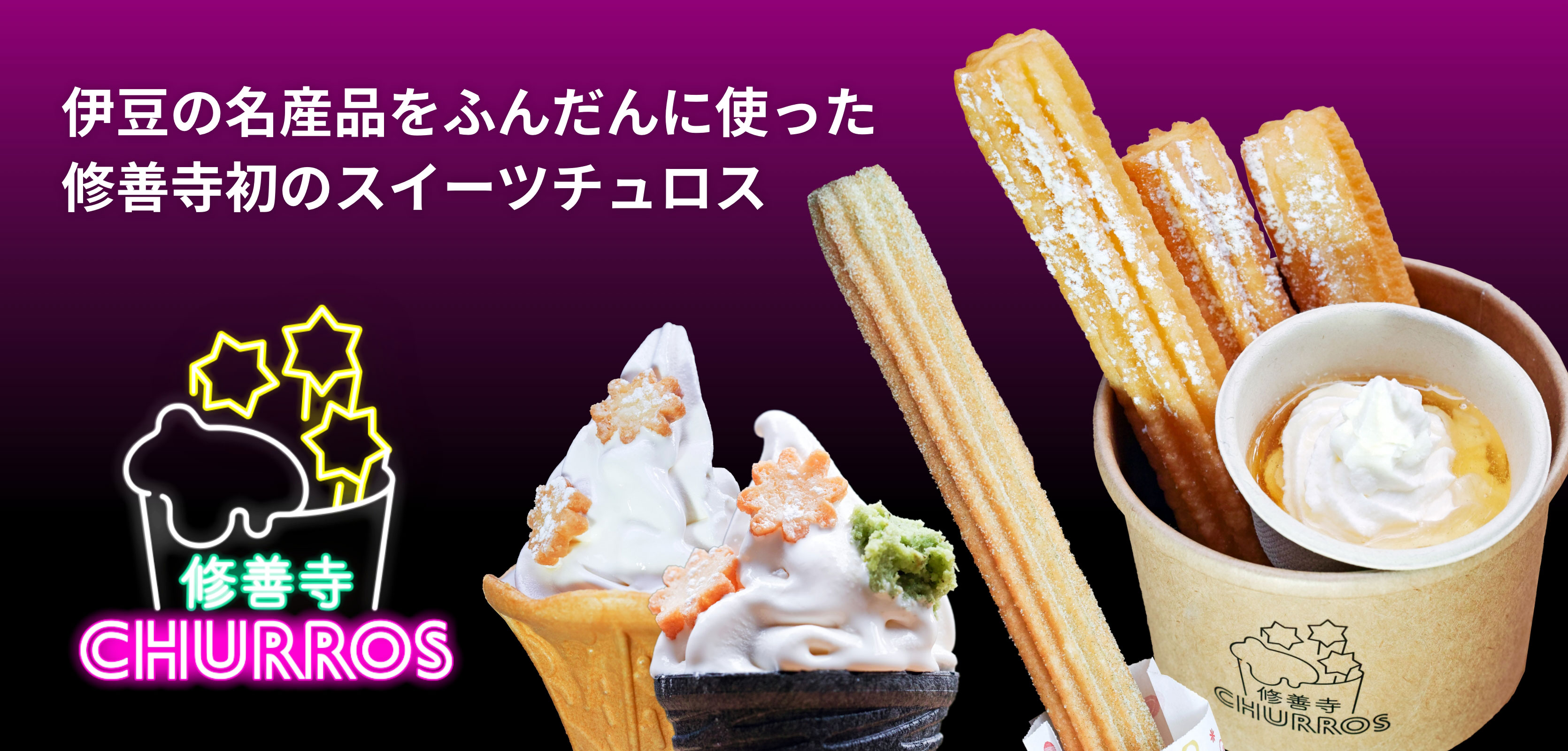 修善寺チュロス / 伊豆の名産品をふんだんに使った修善寺初のスイーツチュロス